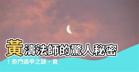 黃濤的爸爸是誰|奇門遁甲師 